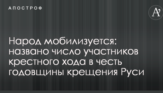 Народ мобілізується: Новинський назвав число учасників хресної ходи на честь річниці хрещення Русі