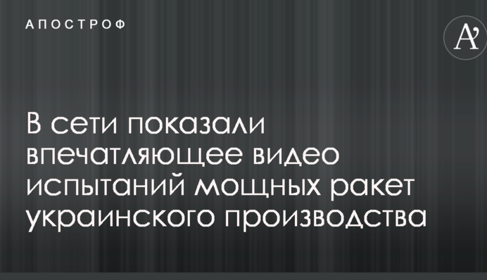 В сети показали впечатляющее видео испытаний мощных ракет украинского производства