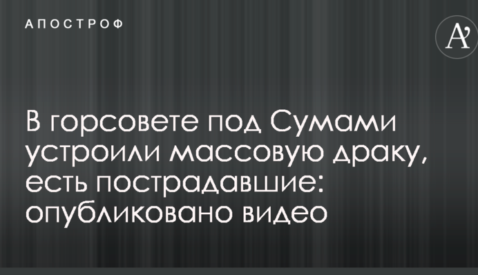 В горсовете под Сумами устроили массовую драку, есть пострадавшие: опубликовано видео
