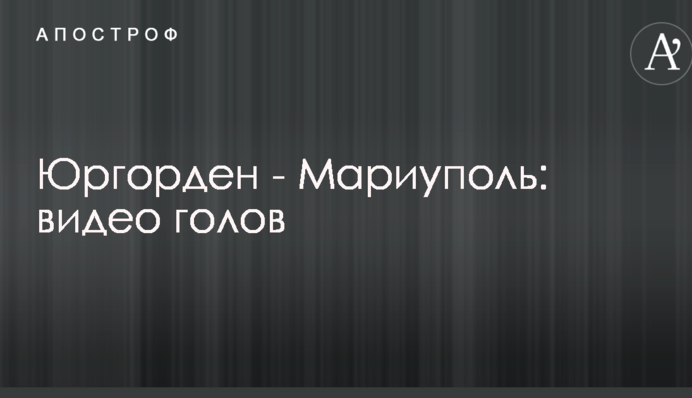 Юргорден - Маріуполь: відео голів