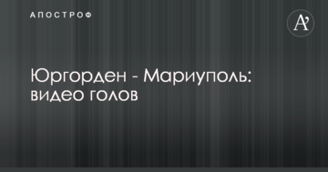 Юргорден - Мариуполь: видео голов