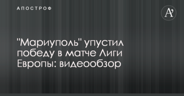 "Мариуполь" упустил победу в матче Лиги Европы: видеообзор