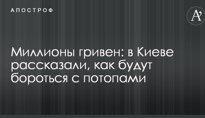 Миллионы гривен: в Киеве рассказали, как будут бороться с потопами