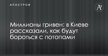 Мільйони гривень: у Києві розповіли, як боротимуться з потопами