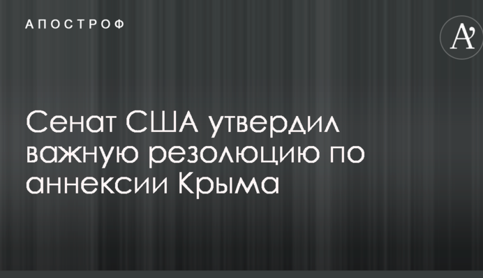 Сенат США утвердил важную резолюцию по аннексии Крыма