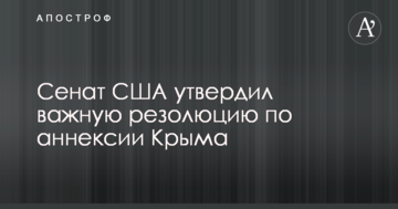 Сенат США затвердив важливу резолюцію по анексії Криму