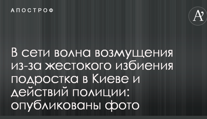 В сети волна возмущения из-за жестокого избиения подростка в Киеве и действий полиции: опубликованы фото