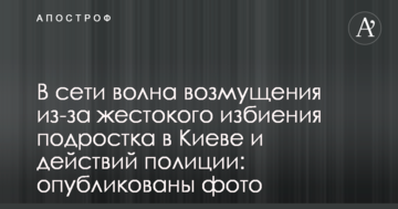У мережі хвиля обурення через жорстоке побиття підлітка в Києві і дій поліції: опубліковано фото