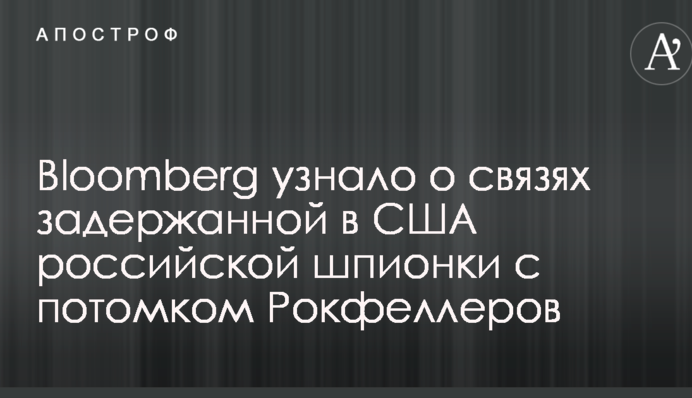 Bloomberg дізналося про зв'язки затриманої в США російської шпигунки з нащадком Рокфеллерів