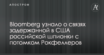 Bloomberg дізналося про зв'язки затриманої в США російської шпигунки з нащадком Рокфеллерів