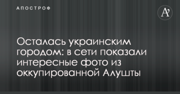 Залишилася українським містом: в мережі показали цікаві фото з окупованої Алушти