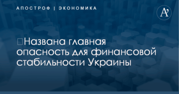 ​Названа главная опасность для финансовой стабильности Украины
