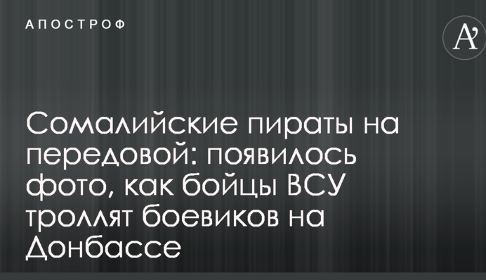Сомалійські пірати на передовій: з'явилося фото, як бійці ЗСУ тролять бойовиків на Донбасі