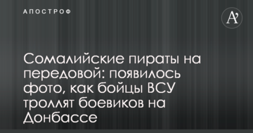 Сомалійські пірати на передовій: з'явилося фото, як бійці ЗСУ тролять бойовиків на Донбасі