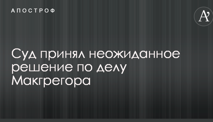 Суд принял неожиданное решение по делу Макгрегора