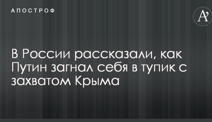 В России рассказали, как Путин загнал себя в тупик с захватом Крыма