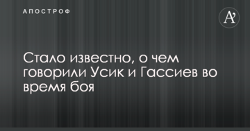 Стало відомо, про що говорили Усик і Гассієв під час бою