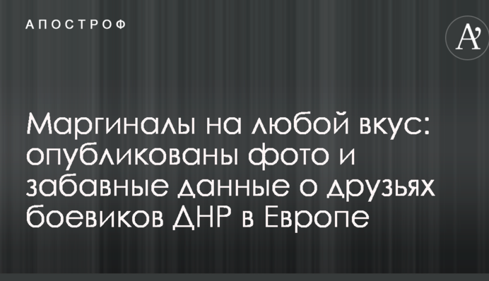 Маргінали на будь-який смак: опубліковано фото і кумедні дані про друзів бойовиків ДНР у Європі