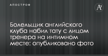 Болельщик английского клуба набил тату с лицом тренера на интимном месте: опубликовано фото
