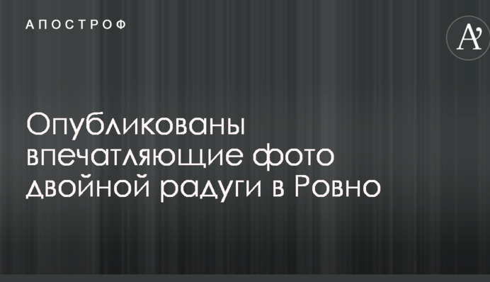 Опубликованы впечатляющие фото двойной радуги в Ровно