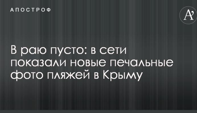 У раю порожньо: в мережі показали нові сумні фото пляжів у Криму