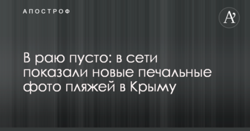В раю пусто: в сети показали новые печальные фото пляжей в Крыму