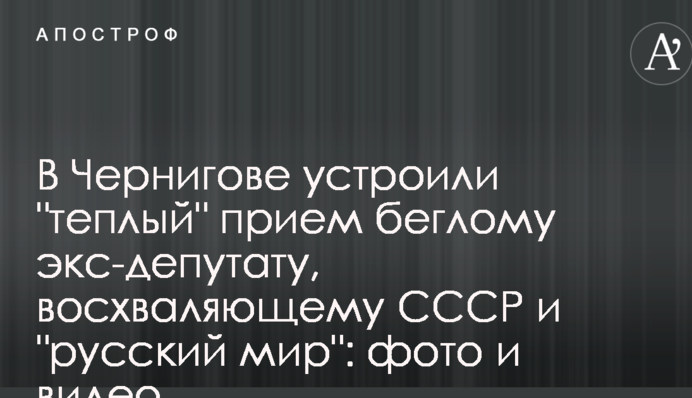 В Чернигове устроили "теплый" прием беглому экс-депутату, восхваляющему СССР и "русский мир": фото и видео