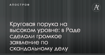 Кругова порука на високому рівні: в Раді зробили гучну заяву у скандальній справі