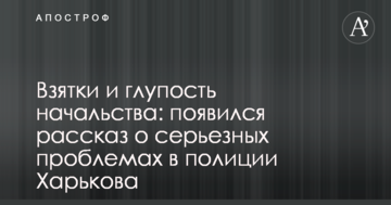 Хабарі і дурість начальства: з'явилася розповідь про серйозні проблеми в поліції Харкова