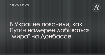 В Україні пояснили, як Путін має намір добиватися "миру" на Донбасі