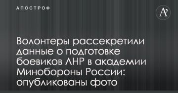 Волонтери розсекретили дані про підготовку бойовиків ЛНР в академії Міноборони Росії: опубліковано фото