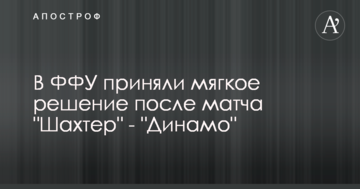 В ФФУ приняли мягкое решение после матча "Шахтер" - "Динамо"