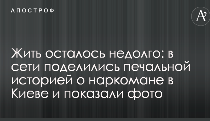 Жити залишилося недовго: в мережі поділилися сумною історією про наркомана в Києві і показали фото