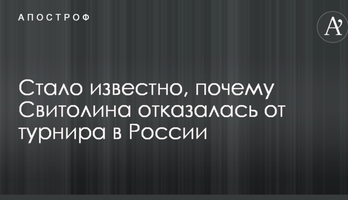 Стало известно, почему Свитолина отказалась от турнира в России