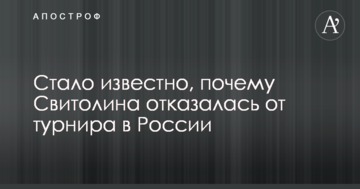 Стало известно, почему Свитолина отказалась от турнира в России