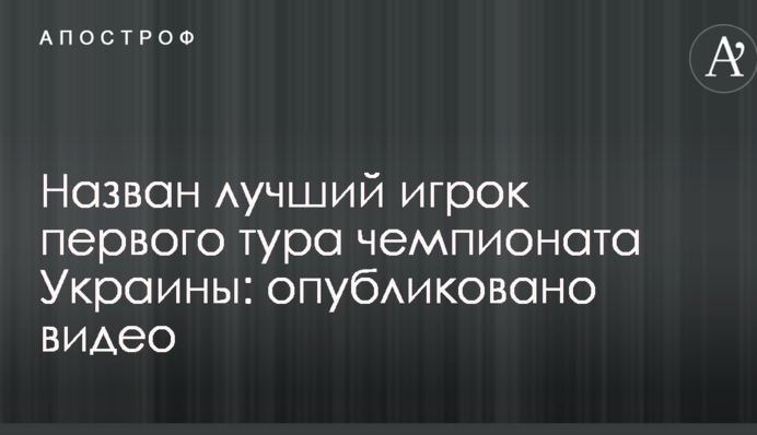 Названо найкращого гравця першого туру чемпіонату України: опубліковано відео