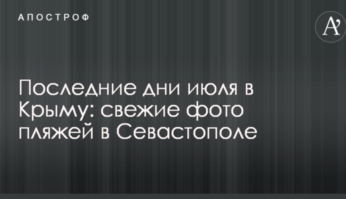 Останні дні липня в Криму: опубліковано свіжі фото пляжів у Севастополі