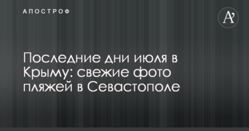 Последние дни июля в Крыму: опубликованы свежие фото пляжей в Севастополе
