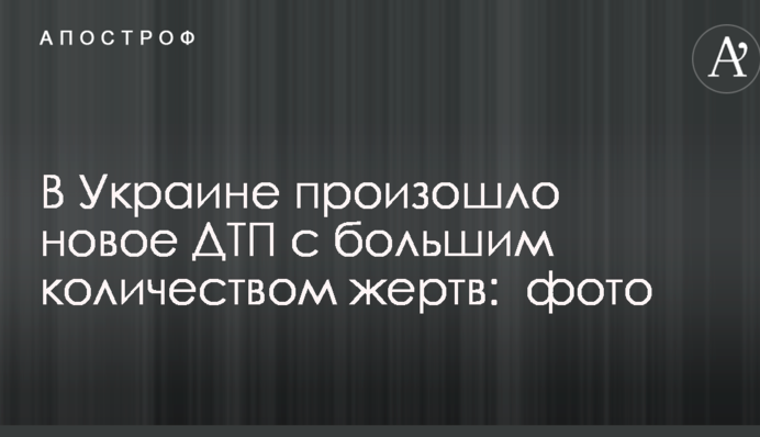 В Україні сталася нова ДТП з великою кількістю жертв: опубліковано фото