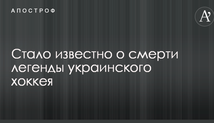Стало известно о смерти легенды украинского хоккея