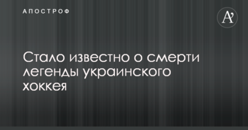 Стало известно о смерти легенды украинского хоккея