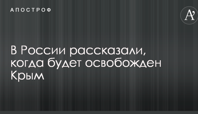 У Росії розповіли, коли буде звільнено Крим