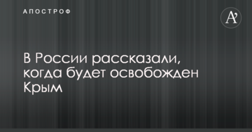 В России рассказали, когда будет освобожден Крым