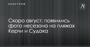 Скоро август: появились фото несезона на пляжах Керчи и Судака