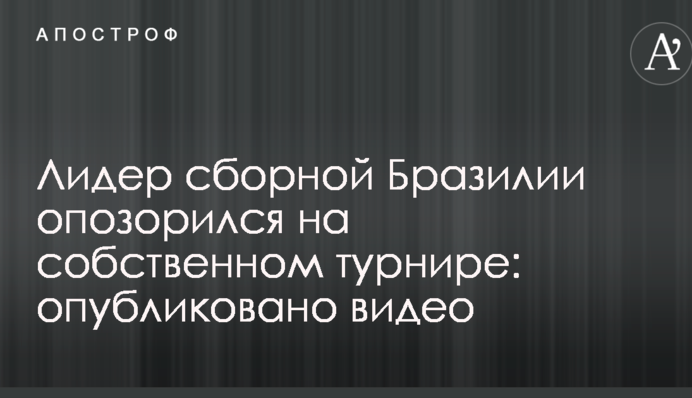 Лидер сборной Бразилии опозорился на собственном турнире: опубликовано видео