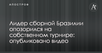 Лидер сборной Бразилии опозорился на собственном турнире: опубликовано видео
