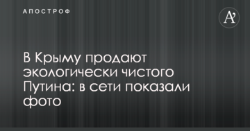 У Криму продають екологічно чистого Путіна: в мережі показали фото