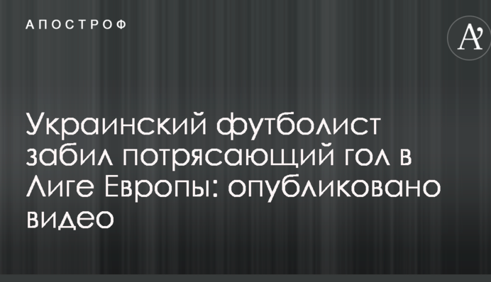 Український футболіст забив приголомшливий гол у Лізі Європи: опубліковано відео