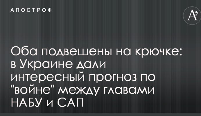 Оба подвешены на крючке: в Украине дали интересный прогноз по "войне" между главами НАБУ и САП