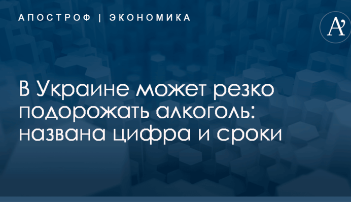В Украине может резко подорожать алкоголь: названа цифра и сроки